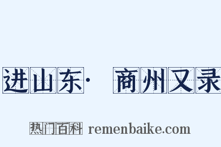 进山东·商州又录是什么意思的图片